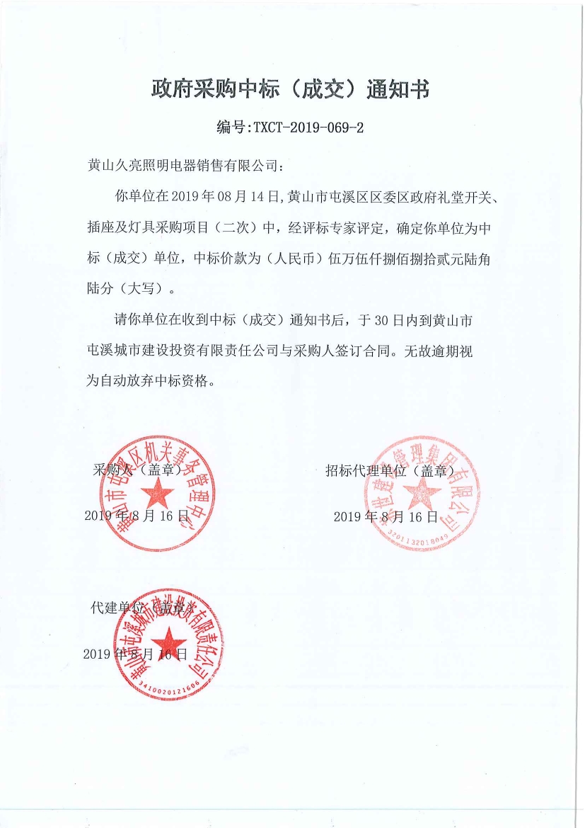 黃山市屯溪區(qū)區(qū)委區(qū)政府禮堂開關(guān)、插座及燈具采購中標(biāo)通知書