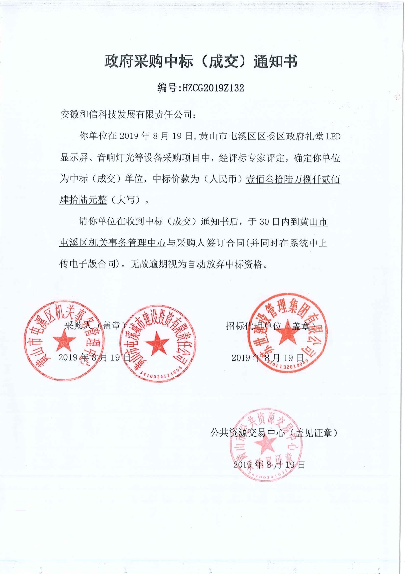 黃山市屯溪區(qū)區(qū)委區(qū)政府LED顯示屏、音響燈光等設(shè)備采購(gòu)中標(biāo)通知書