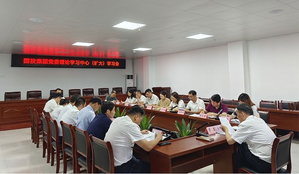 區(qū)國投集團召開理論學(xué)習中心組（擴大）學(xué)習會