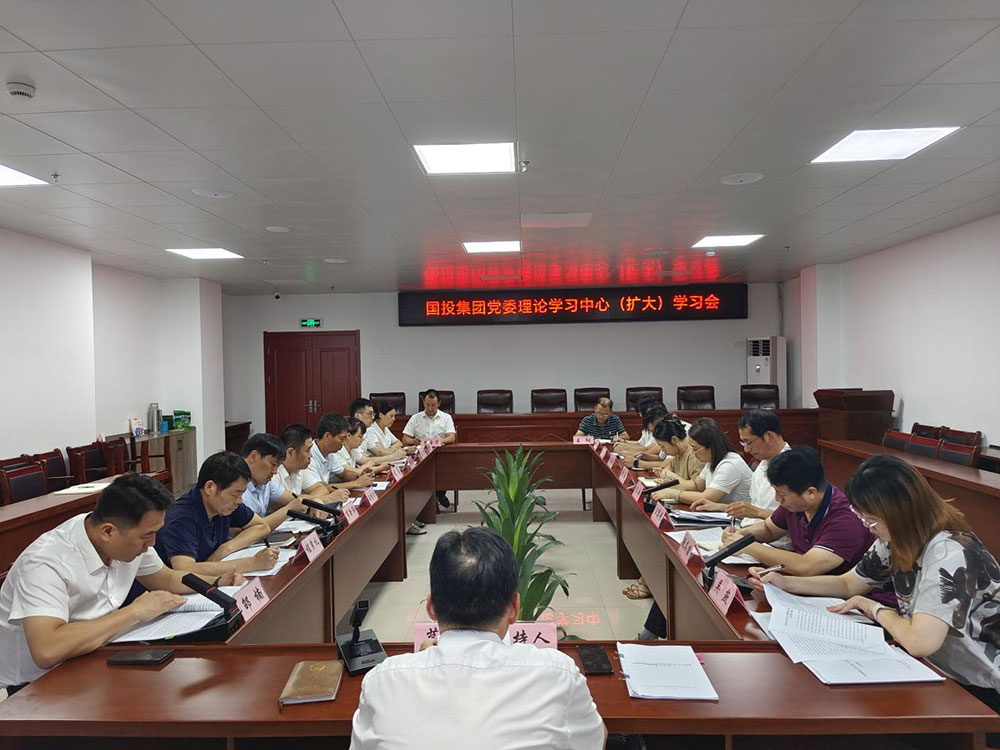 區(qū)國投集團召開理論學(xué)習中心組（擴大）學(xué)習會