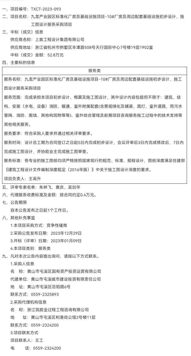 九龍產(chǎn)業(yè)園區(qū)標(biāo)準(zhǔn)化廠房及基礎(chǔ)設(shè)施項目-10#廠房及周邊配套基礎(chǔ)設(shè)施初步設(shè)計、施工圖設(shè)計服務(wù)采購項目成交結(jié)果公告