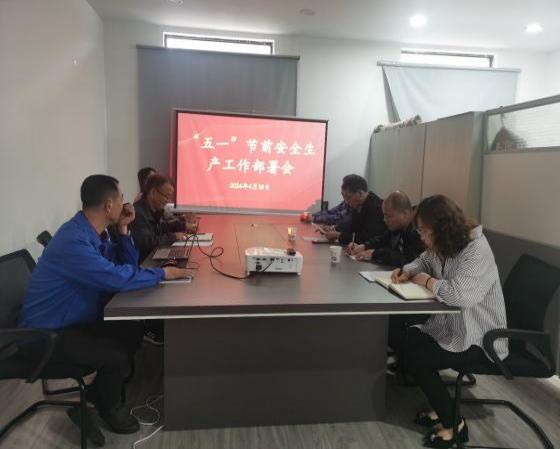 迎“五一”，抓安全，保供應