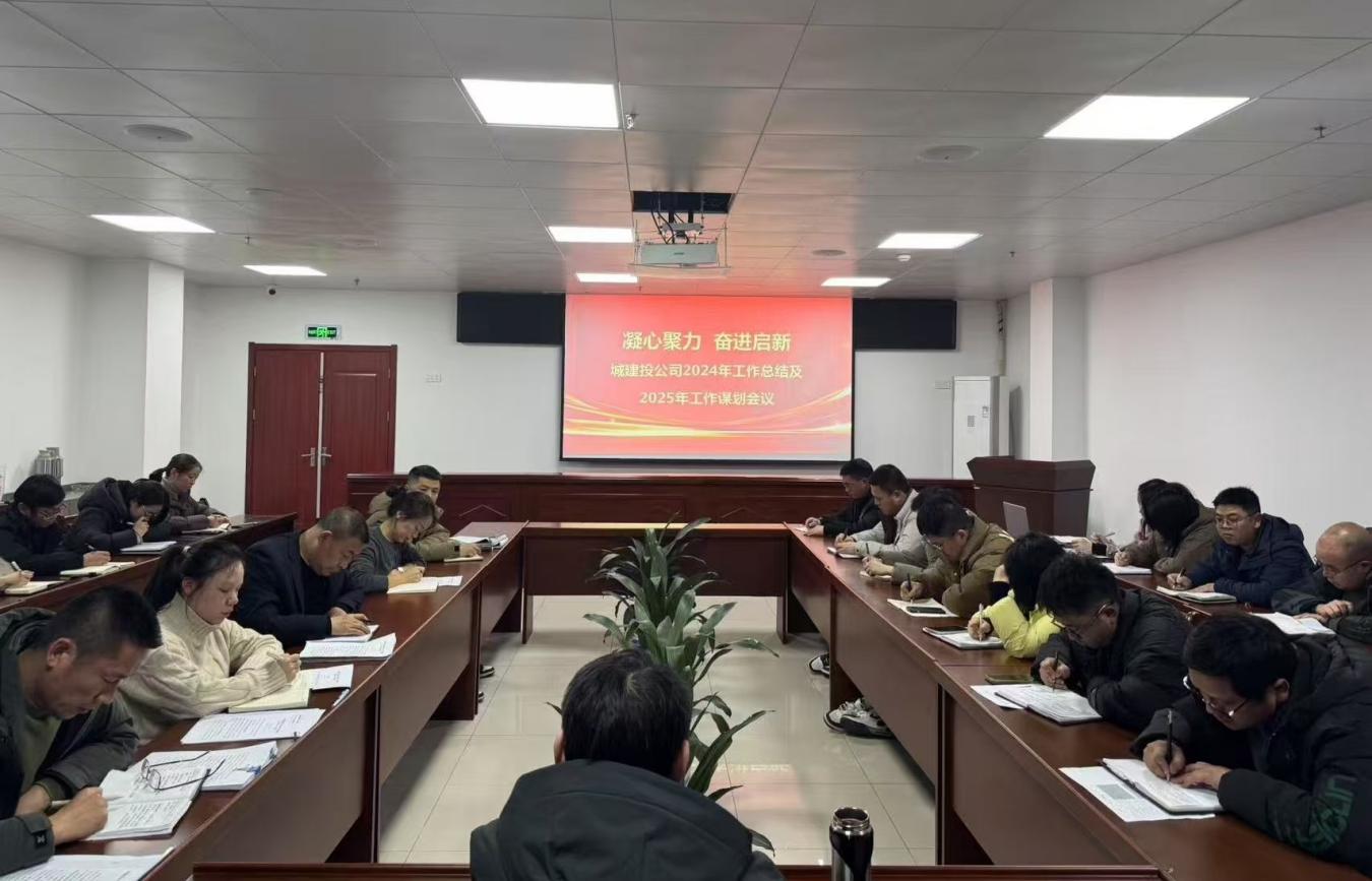 凝心聚力 奮進(jìn)啟新——城建投公司組織召開2024年工作總結(jié)及2025年工作謀劃會議