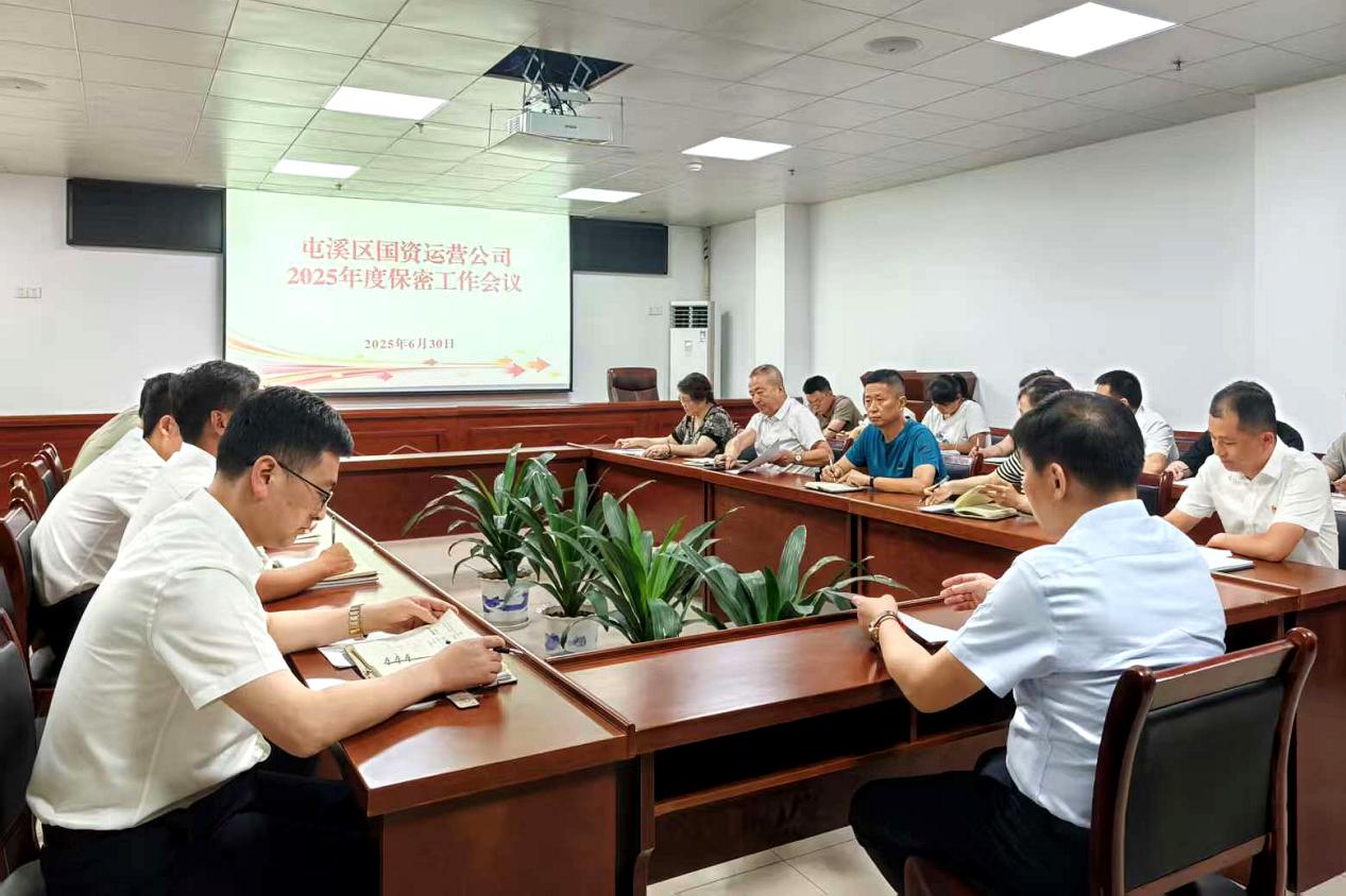 緊繃“安全弦”，守牢“保密觀”國資運(yùn)營公司召開保密工作會(huì)議