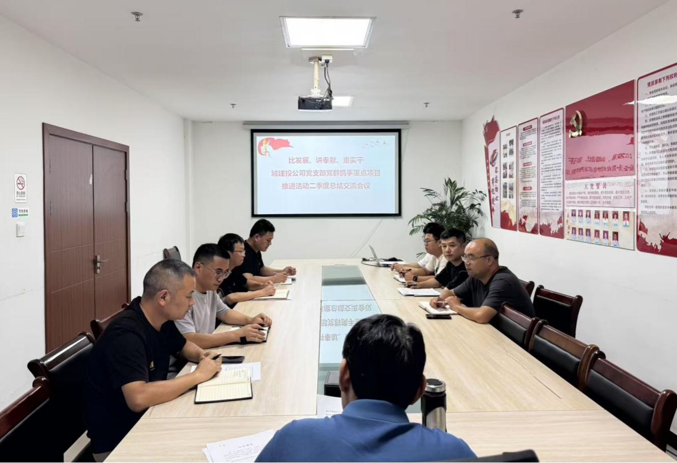 比發(fā)展、講奉獻(xiàn)、重實干：城建投公司開展黨群攜手重點(diǎn)項目推進(jìn)活動二季度總結(jié)交流會