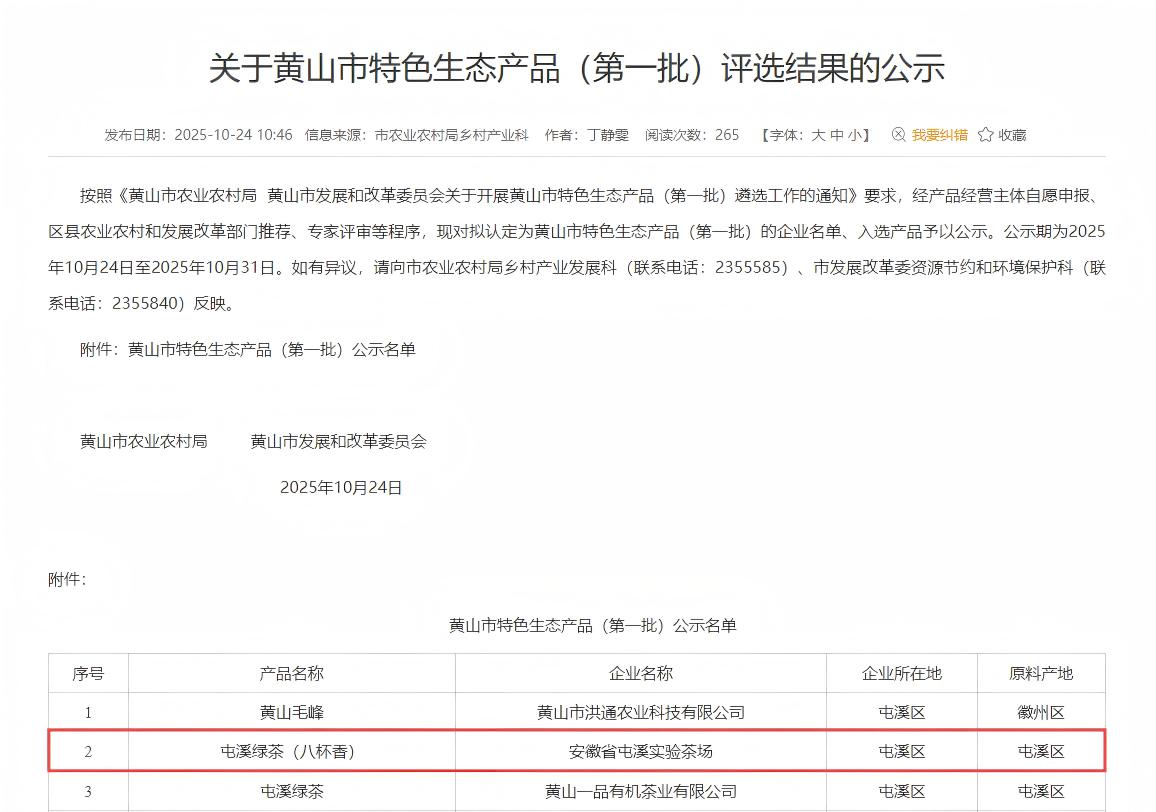 屯溪實驗茶場核心產(chǎn)品“八杯香”斬獲黃山市特色生態(tài)產(chǎn)品稱號